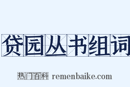 贷园丛书组词是什么意思的图片